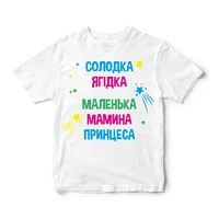 Детская футболка "СОЛОДКА ЯГІДКА! МАЛЕНЬКА МАМИНА ПРИНЦЕСА!". Разные цвета и размеры.